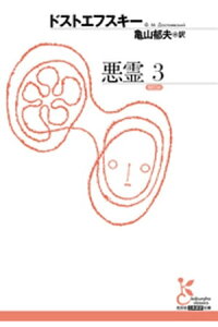 楽天kobo電子書籍ストア 悪霊 3 ドストエフスキー 楽天kobo電子書籍ストア 悪霊 3 ドストエフスキー